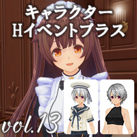 イベント追加パックvol.13 キャラクターHイベントプラス 「真実か嘘か」+衣装