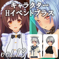 イベント追加パックvol.13 キャラクターHイベントプラス 「真実か嘘か」＋衣装』Ver.小悪魔、無愛想、クーデレ対応版