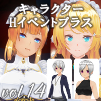 イベント追加パックvol.14 キャラクターHイベントプラス 「エンパイア・ピンク・サロン」+衣装』Ver.メイド秘書、お嬢様、純真対応版