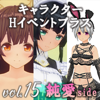 カスタムオーダーメイド3D2 イベント追加パックvol.15 純愛side キャラクターHイベントプラス「ラブラブお姉さんズ」+衣装