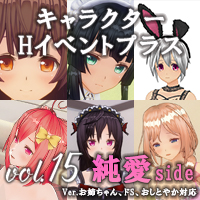 カスタムオーダーメイド3D2 イベント追加パックvol.15 純愛side キャラクターHイベントプラス「ラブラブお姉さんズ」＋衣装 Ver.お姉ちゃん、ドS、おしとやか対応版