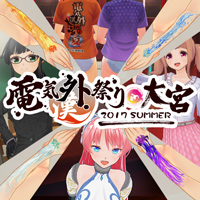 電気外祭り2017夏アイテムセット-DLC.Ver