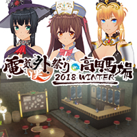 電気外祭り2018冬アイテムセット-DLC.Ver