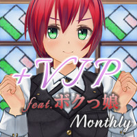マンスリーパック Vol.12 キャラクターVIPプラス feat.ボクっ娘