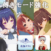 『傅きモード強化パック』+夜伽+衣装セット