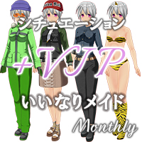 マンスリーパック Vol.10 シチュエーションVIPプラス いいなりメイド
