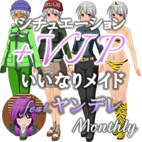 マンスリーパック Vol.10 シチュエーションVIPプラス いいなりメイド feat.ヤンデレ