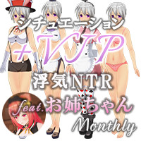 マンスリーパック Vol.11 シチュエーションVIPプラス 浮気NTR feat.お姉ちゃん