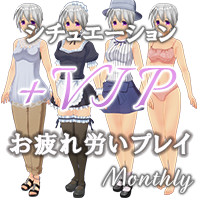 マンスリーパック Vol.12 シチュエーションVIPプラス お疲れ労いプレイ