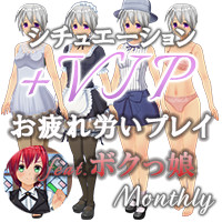 マンスリーパック Vol.12 シチュエーションVIPプラス お疲れ労いプレイ feat.ボクっ娘