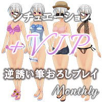 マンスリーパックVol.15 シチュエーションVIPプラス 逆誘い筆おろしプレイ