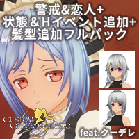 カスタムオーダーメイド3D2 警戒&恋人+状態＆Hイベント+髪型追加フルパック feat.クーデレ