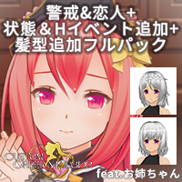カスタムオーダーメイド3D2 警戒&恋人+状態&Hイベント+髪型追加フルパック feat.お姉ちゃん