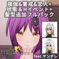 カスタムオーダーメイド3D2 夜伽＆警戒&恋人+状態＆Hイベント+髪型追加フルパック feat.ヤンデレ