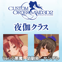 夜伽クラス Vol.22 『拘束変態責めメイド&ハードセックスメイド』Ver.小悪魔、幼馴染、ヤンデレ