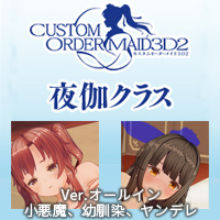 夜伽クラス Vol.22『拘束変態責めメイド&ハードセックスメイド』Ver.オールイン+小悪魔、幼馴染、ヤンデレ