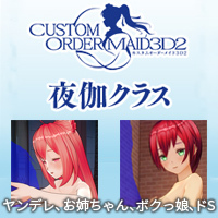 夜伽クラス Vol.25 『甘やかしマザーメイド&ご奉仕マザーメイド』Ver.ヤンデレ、お姉ちゃん、ボクっ娘、ドS