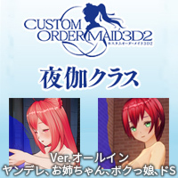 夜伽クラス Vol.25 『甘やかしマザーメイド&ご奉仕マザーメイド』Ver.オールイン+ヤンデレ、お姉ちゃん、ボクっ娘、ドS